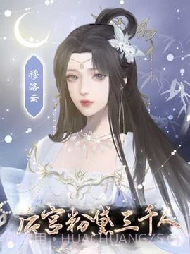 后宫粉黛三千人橙光游戏截图1