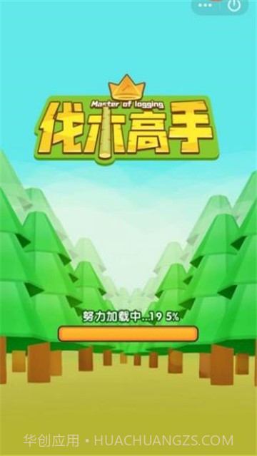 伐木高手截图1 伐木高手截图1