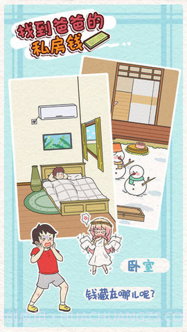 找到爸爸的私房钱(Finding dad egg money)截图3