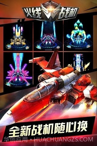 火线战机官网版截图3
