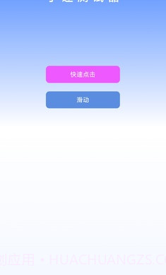 手速测试器截图1