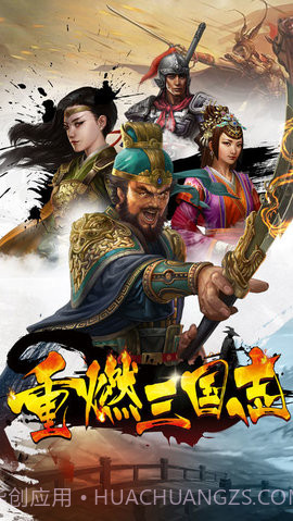 重燃三国志截图3 重燃三国志截图3