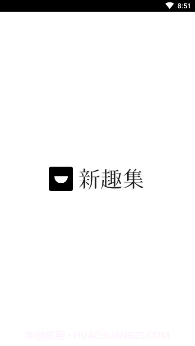 新趣集截图1 新趣集截图1