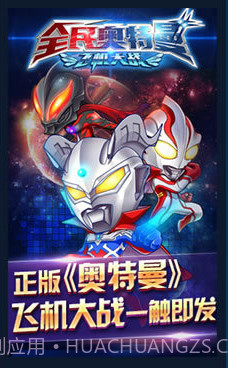 全民奥特曼(飞机大战)截图1 全民奥特曼(飞机大战)截图1