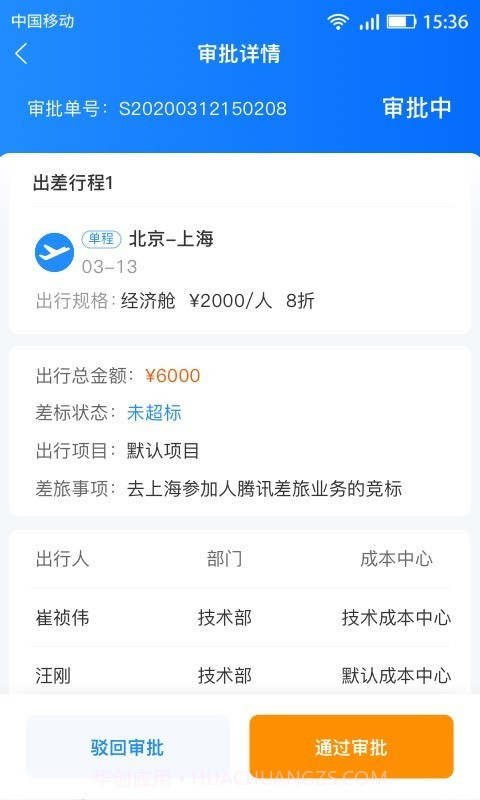 畅帆商旅截图3 畅帆商旅截图3