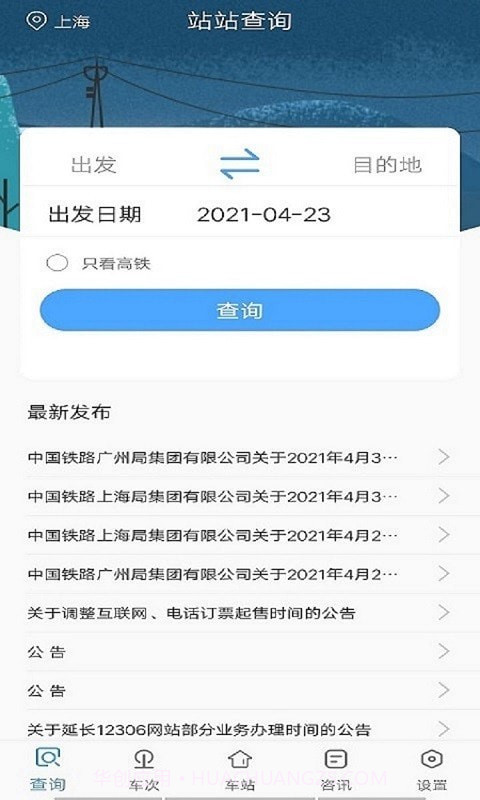 一路时刻表截图1 一路时刻表截图1