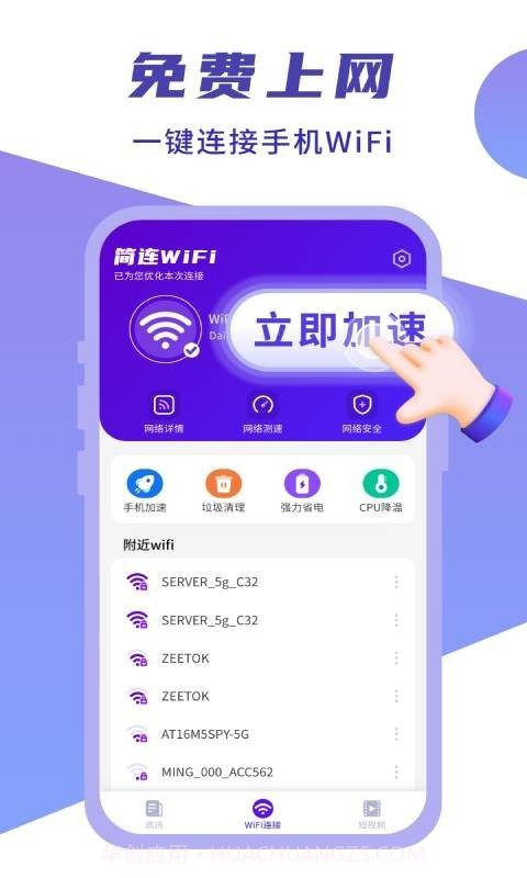 简连WiFi截图4 简连WiFi截图4