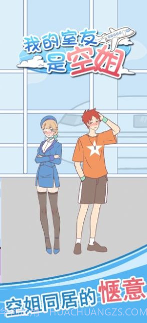 我的室友是空姐截图1 我的室友是空姐截图1