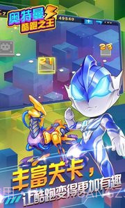 奥特曼酷跑之王截图4