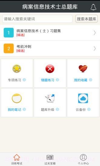 病案信息技术士总题库app截图1
