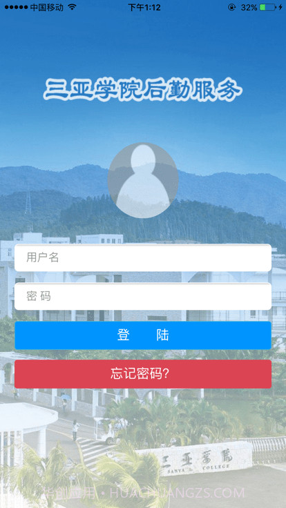 三亚学院后勤微服务截图1 三亚学院后勤微服务截图1