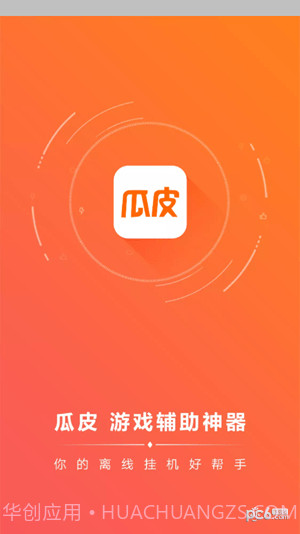 瓜皮挂机助手截图3 瓜皮挂机助手截图3