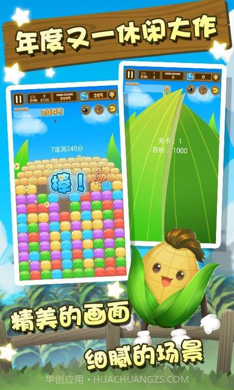 玉米消消乐截图2