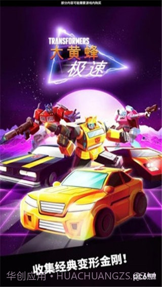 极速大黄蜂截图1 极速大黄蜂截图1