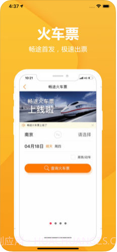 畅途汽车票截图1 畅途汽车票截图1
