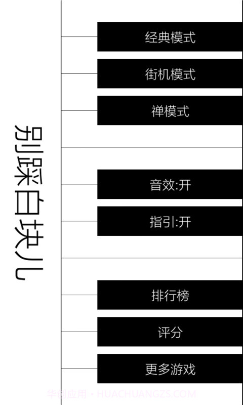别踩白块儿最新截图2 别踩白块儿最新截图2