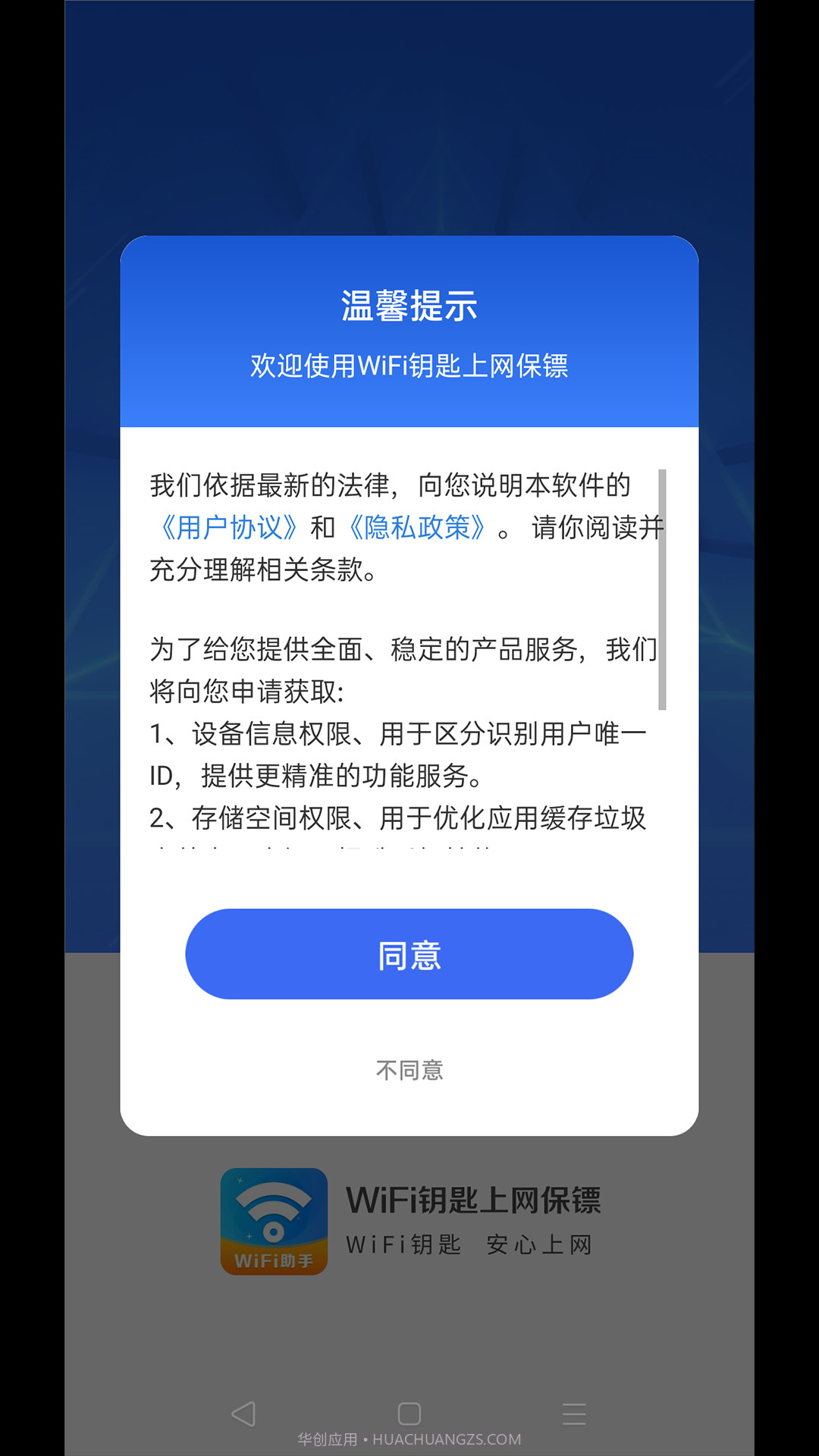 WiFi钥匙上网保镖截图1 WiFi钥匙上网保镖截图1