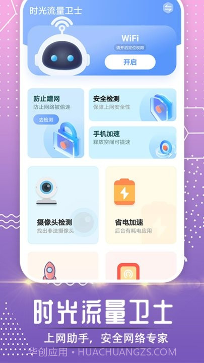 时光流量卫士截图3 时光流量卫士截图3