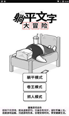 躺平文字大冒险免广告版截图1 躺平文字大冒险免广告版截图1