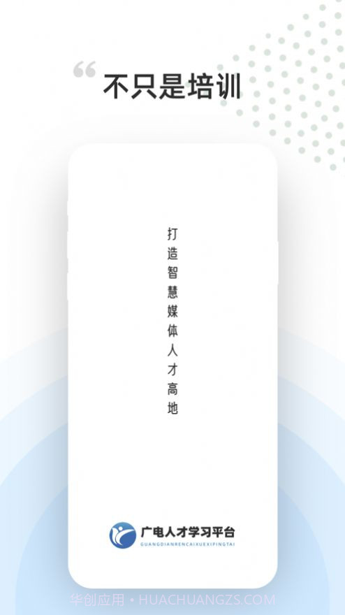 广电人才职业培训截图1