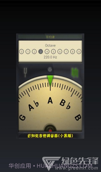 云知处调音器app(云知处吉他调音器)V5.0.4 免费版截图1 云知处调音器app(云知处吉他调音器)V5.0.4 免费版截图1