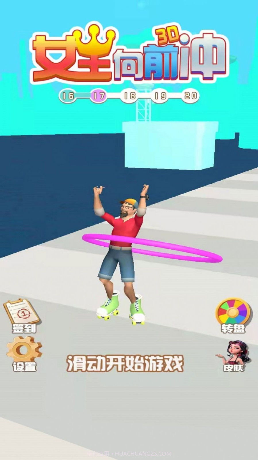 女王向前冲截图2