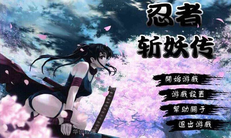 忍者斩妖传截图1