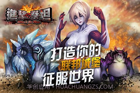 进击的泰坦截图2 进击的泰坦截图2