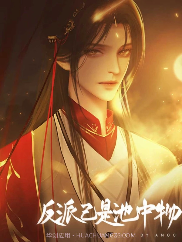 反派已是池中物截图2 反派已是池中物截图2