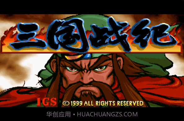 三国战纪:风云再起 中文版截图1 三国战纪:风云再起 中文版截图1