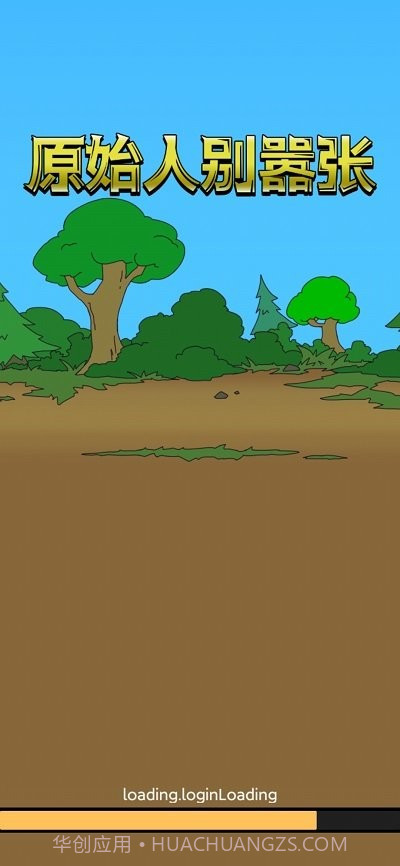 原始人别嚣张游戏截图3 原始人别嚣张游戏截图3