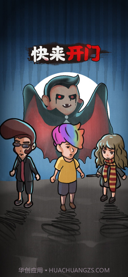 快来开门截图1