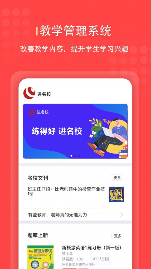 进名校管理端截图1 进名校管理端截图1