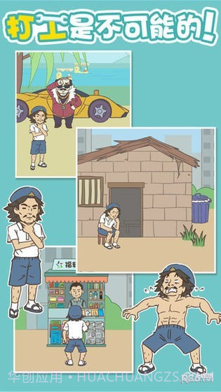 打工是不可能的截图1 打工是不可能的截图1