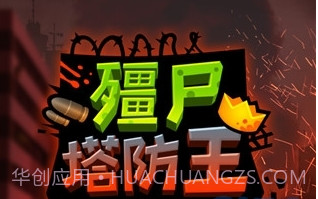 僵尸塔防王截图1 僵尸塔防王截图1