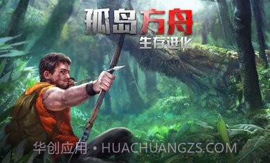 孤岛方舟生存进化截图1
