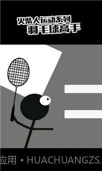 火柴人羽毛球2截图2