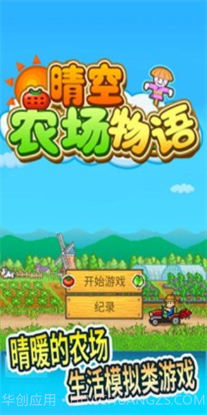 晴空农场物语折相思截图1 晴空农场物语折相思截图1