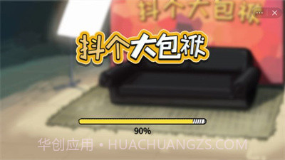 抖个大包袱吧截图1 抖个大包袱吧截图1