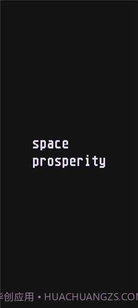 太空繁荣截图1