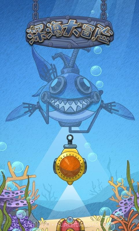 深海大冒险截图1