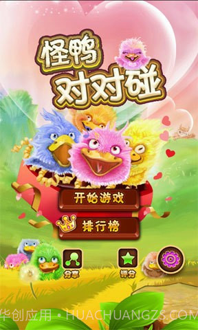 怪鸭对对碰情人节版截图1 怪鸭对对碰情人节版截图1