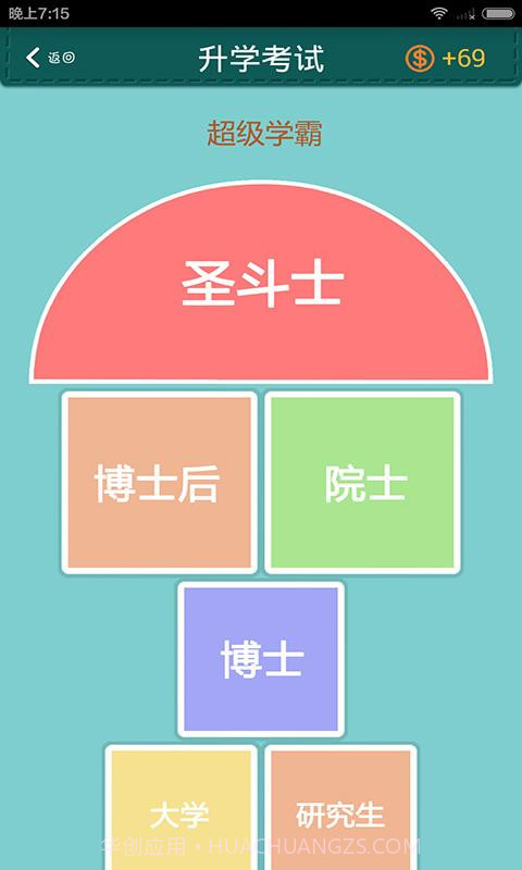 超级学霸截图4 超级学霸截图4