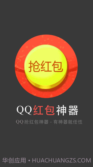 qq群抢红包软件下载(qq群秒抢红包软件)V1.8 手机免费版截图1