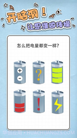最强大脑急转弯截图1 最强大脑急转弯截图1