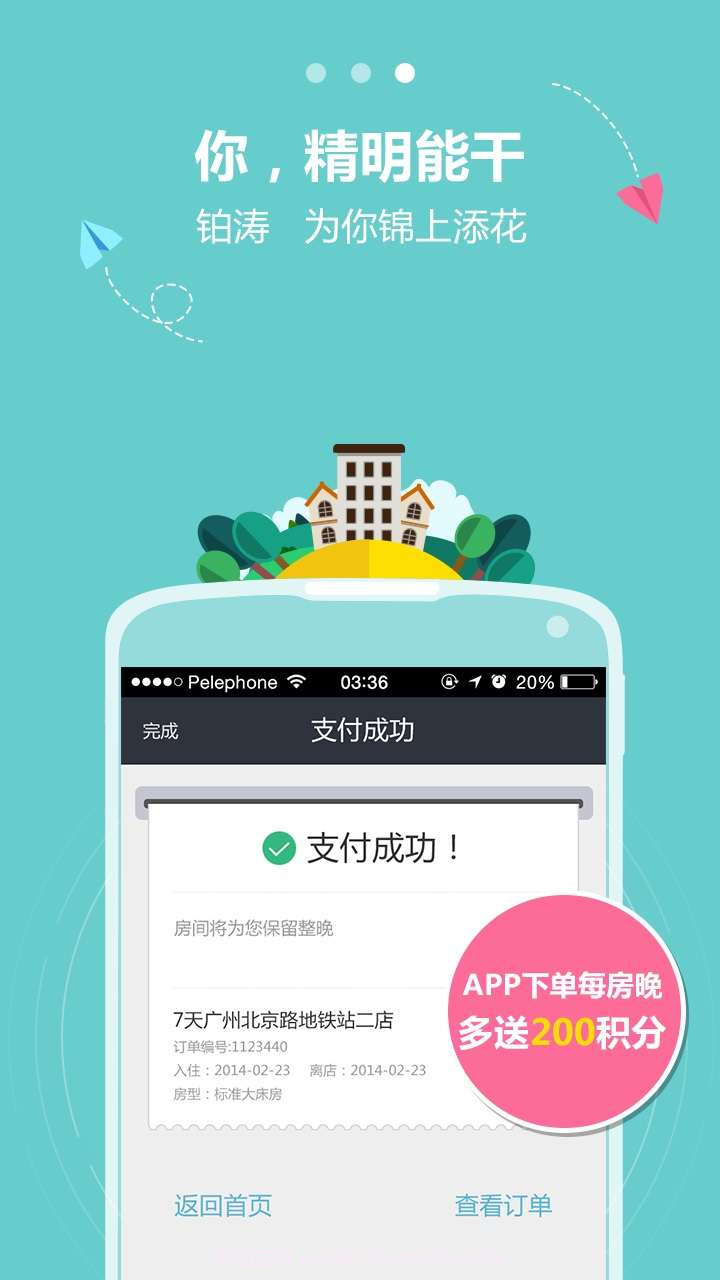 铂涛会-酒店预订首选截图4 铂涛会-酒店预订首选截图4