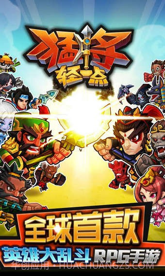 猛将轻一点截图1 猛将轻一点截图1