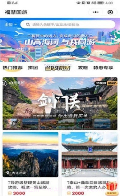 福慧旅游国际截图2