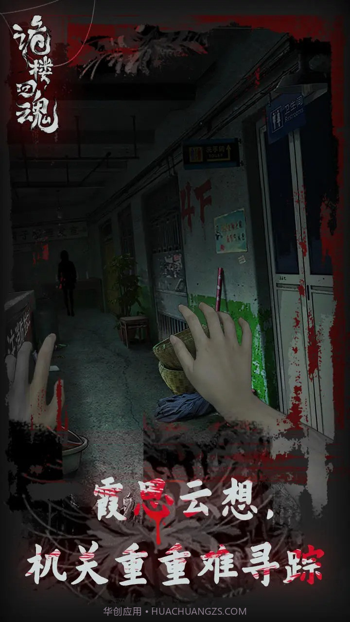 诡楼回魂截图1