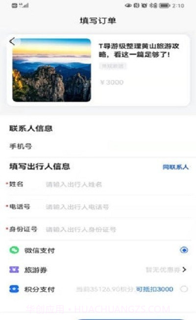 福慧旅游国际截图3